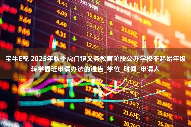 宝牛E配 2025年秋季虎门镇义务教育阶段公办学校非起始年级转学插班申请办法的通告_学位_时间_申请人