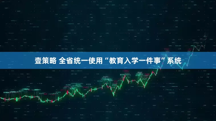 壹策略 全省统一使用“教育入学一件事”系统