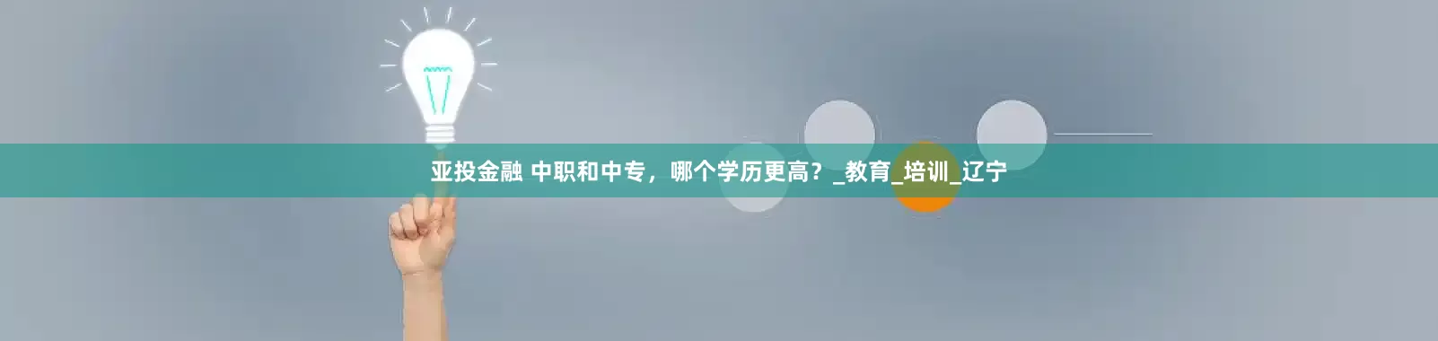 亚投金融 中职和中专，哪个学历更高？_教育_培训_辽宁
