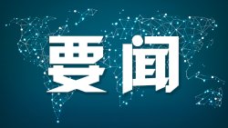 成都赚配网 蔡奇会见印度总理莫迪