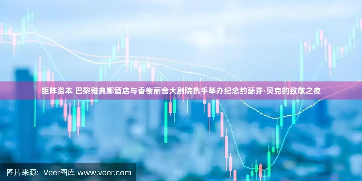 钜阵资本 巴黎雅典娜酒店与香榭丽舍大剧院携手举办纪念约瑟芬·贝克的致敬之夜